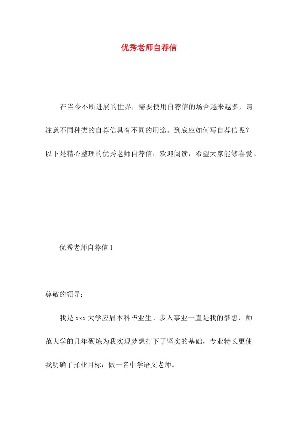 优秀教师自荐信 _第1页