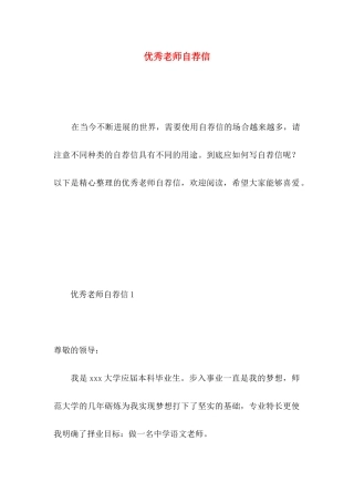 优秀教师自荐信 