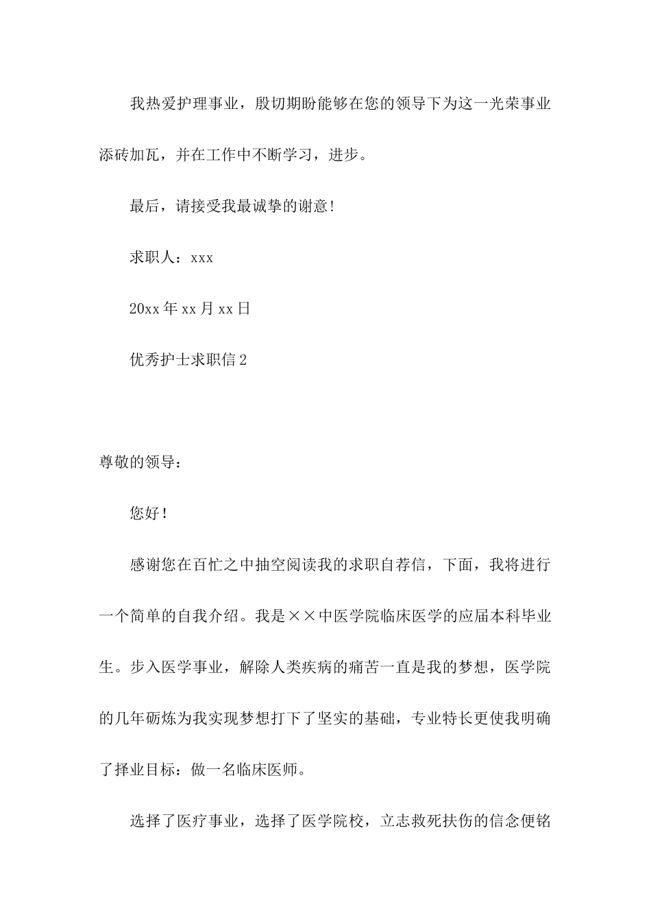 优秀护士求职信 _第2页