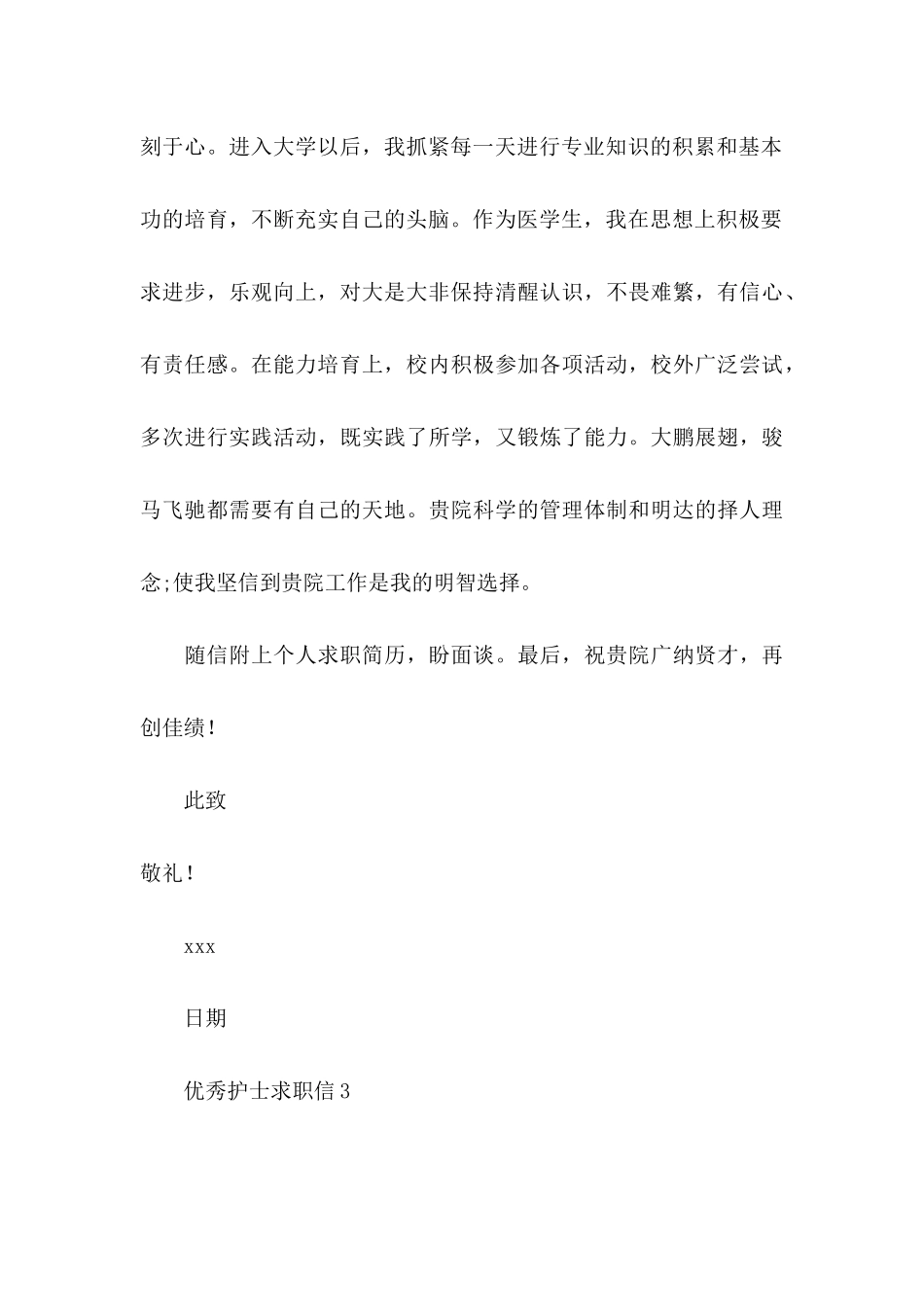 优秀护士求职信 _第3页