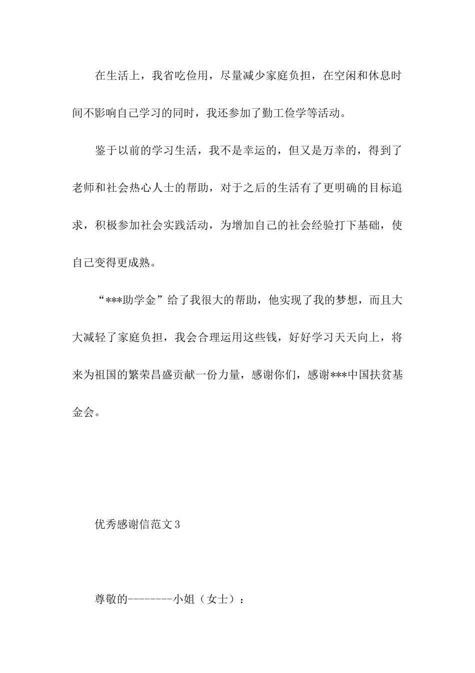 优秀感谢信范文10篇_第3页