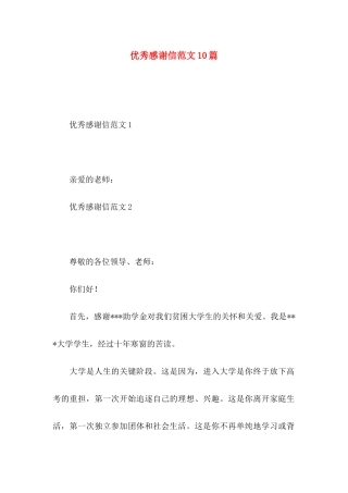 优秀感谢信范文10篇