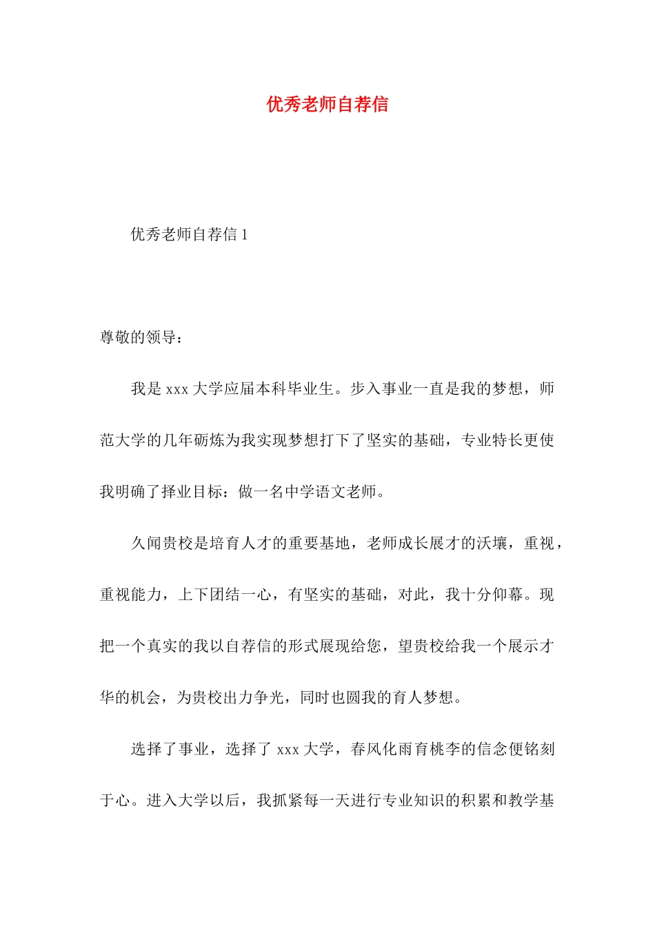 优秀教师自荐信_第1页