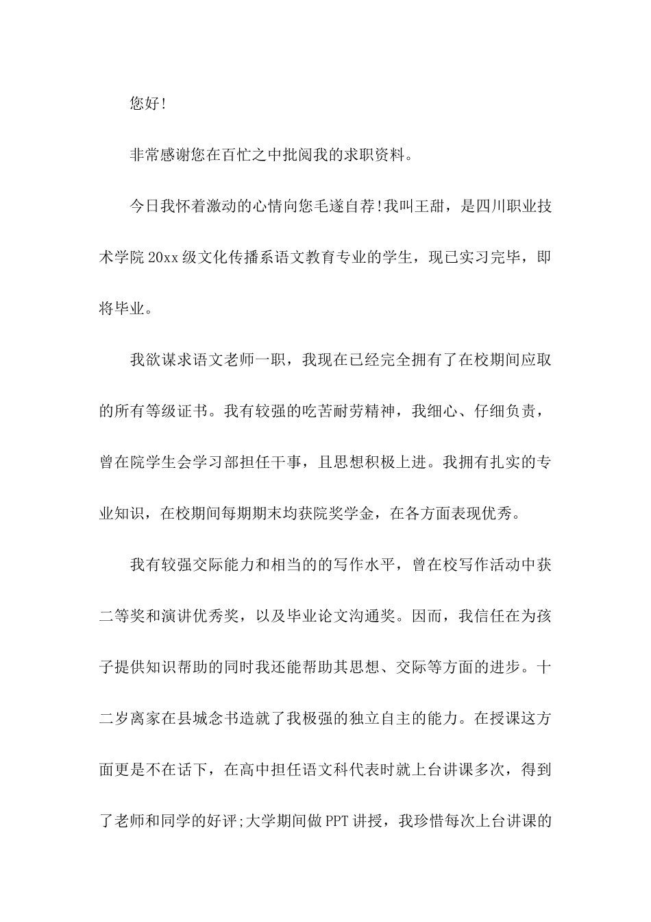 优秀教师自荐信_第3页