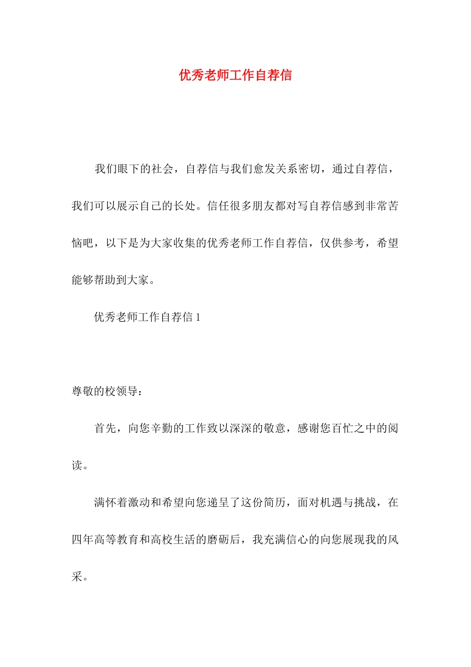 优秀教师工作自荐信 _第1页