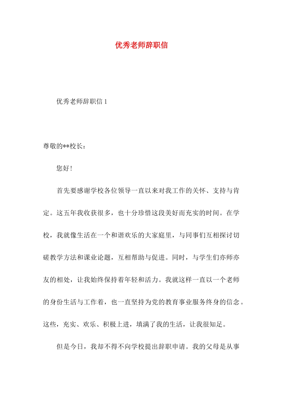 优秀教师辞职信 _第1页