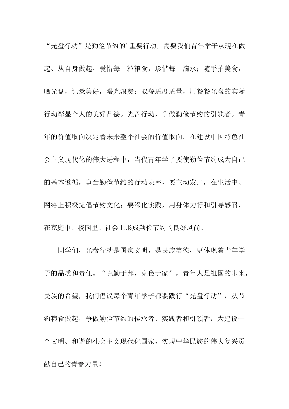 优秀校园光盘行动倡议书_第3页