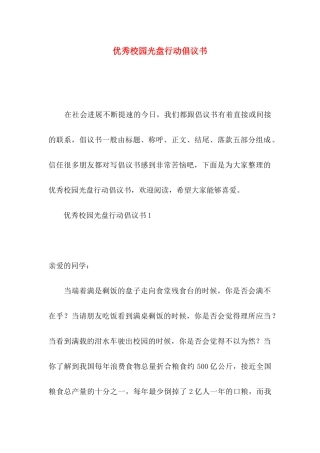 优秀校园光盘行动倡议书