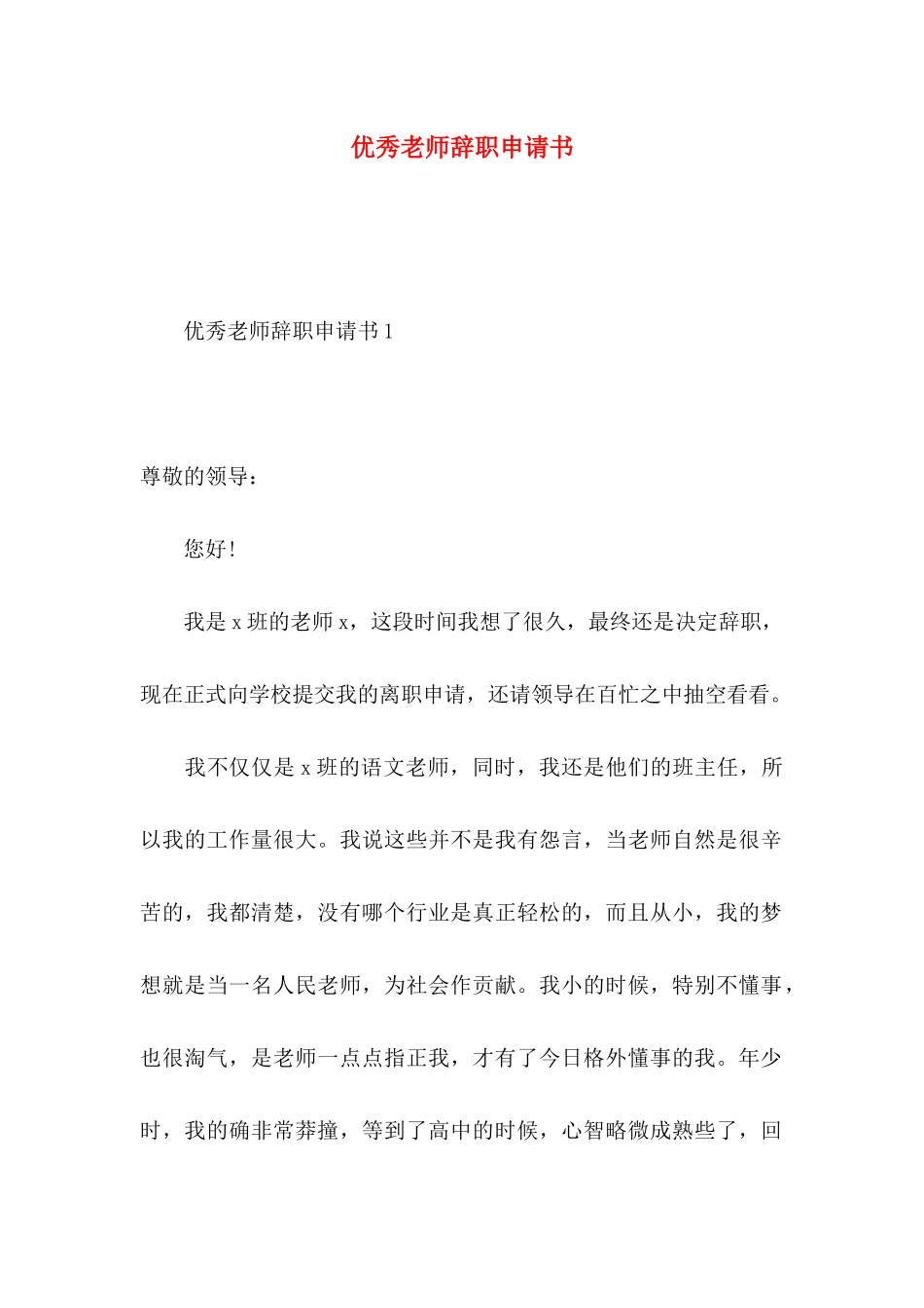 优秀教师辞职申请书_第1页