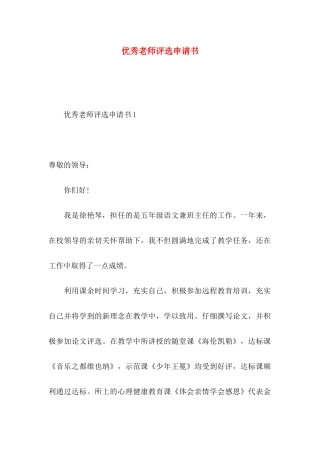 优秀教师评选申请书