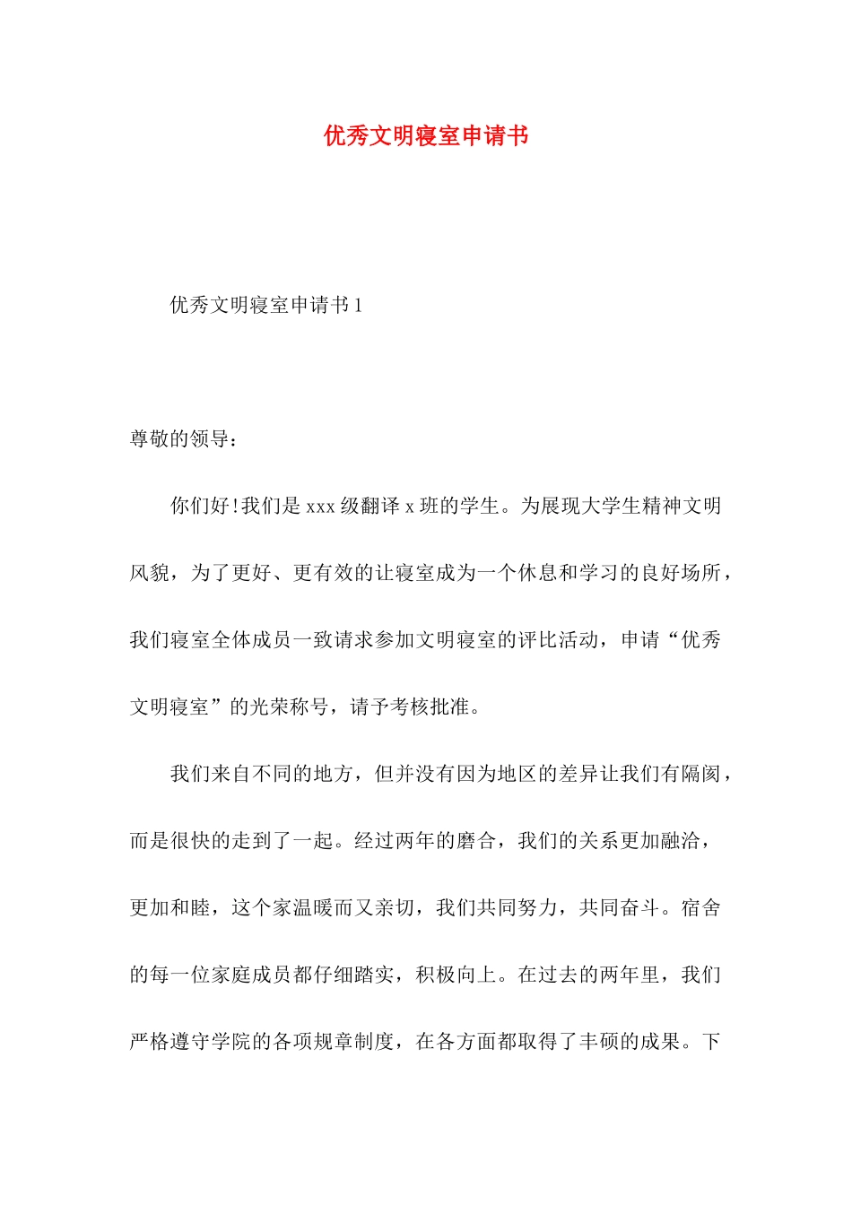 优秀文明寝室申请书_第1页