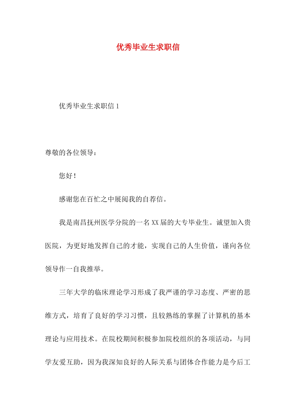 优秀毕业生求职信_第1页