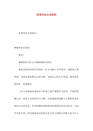 优秀毕业生求职信