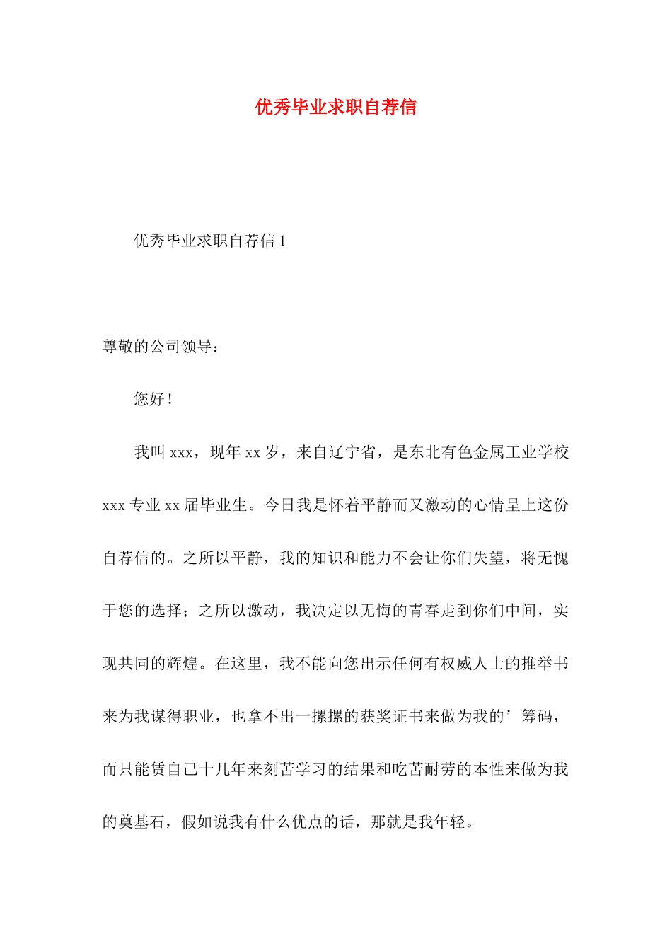 优秀毕业求职自荐信_第1页