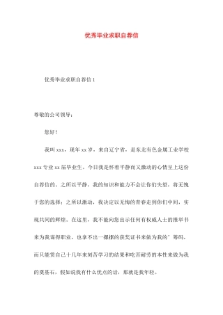 优秀毕业求职自荐信