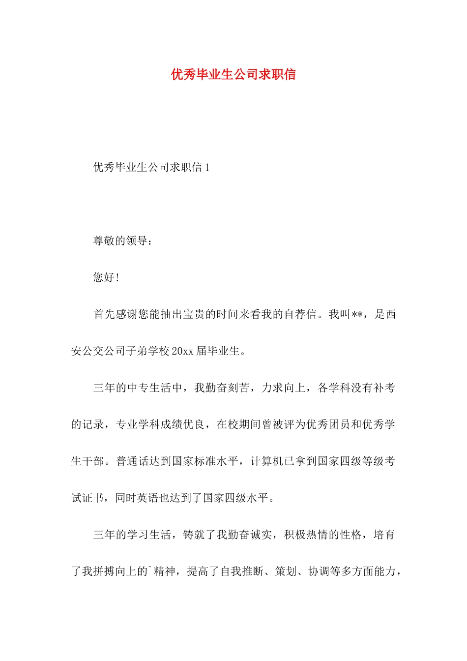 优秀毕业生公司求职信_第1页