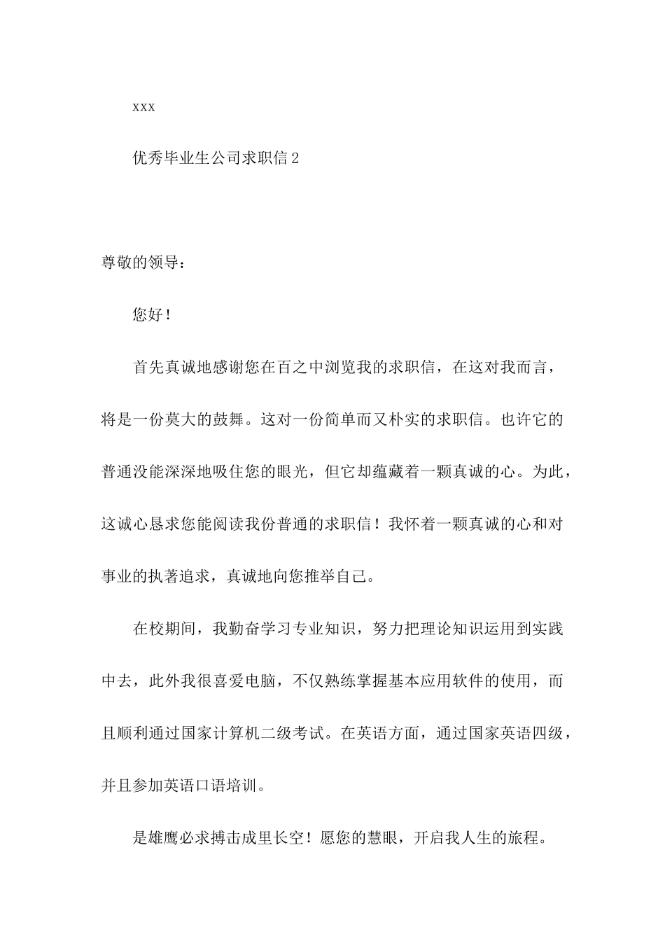 优秀毕业生公司求职信_第3页