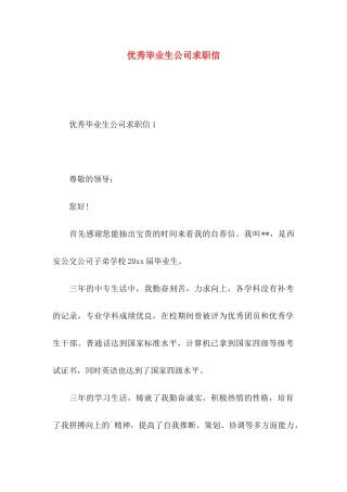 优秀毕业生公司求职信
