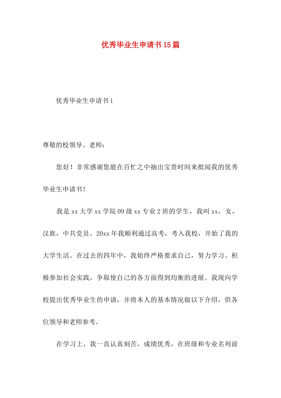 优秀毕业生申请书15篇_第1页