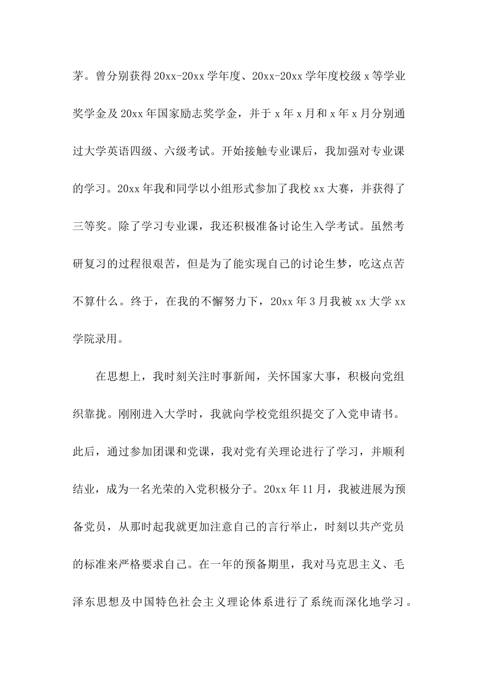 优秀毕业生申请书15篇_第2页