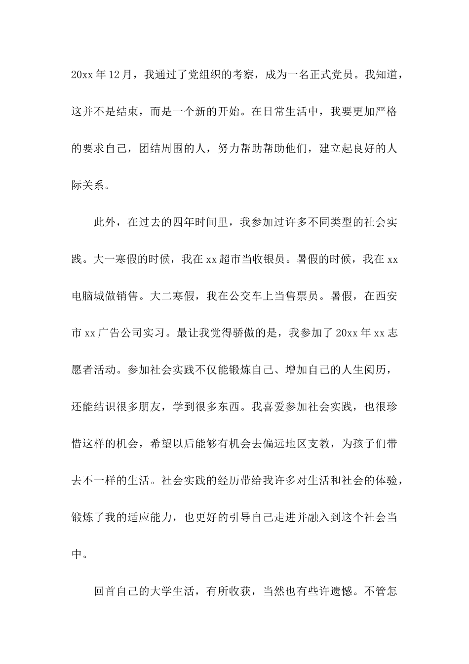 优秀毕业生申请书15篇_第3页