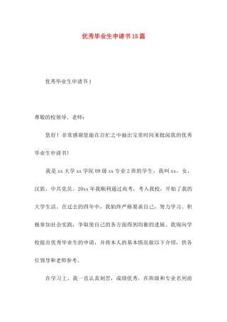 优秀毕业生申请书15篇