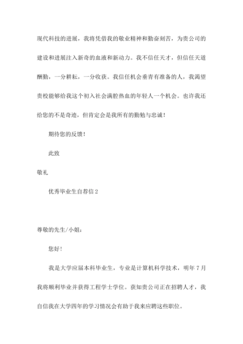 优秀毕业生自荐信_第3页