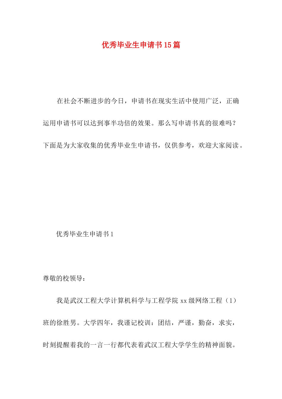 优秀毕业生申请书15篇 _第1页