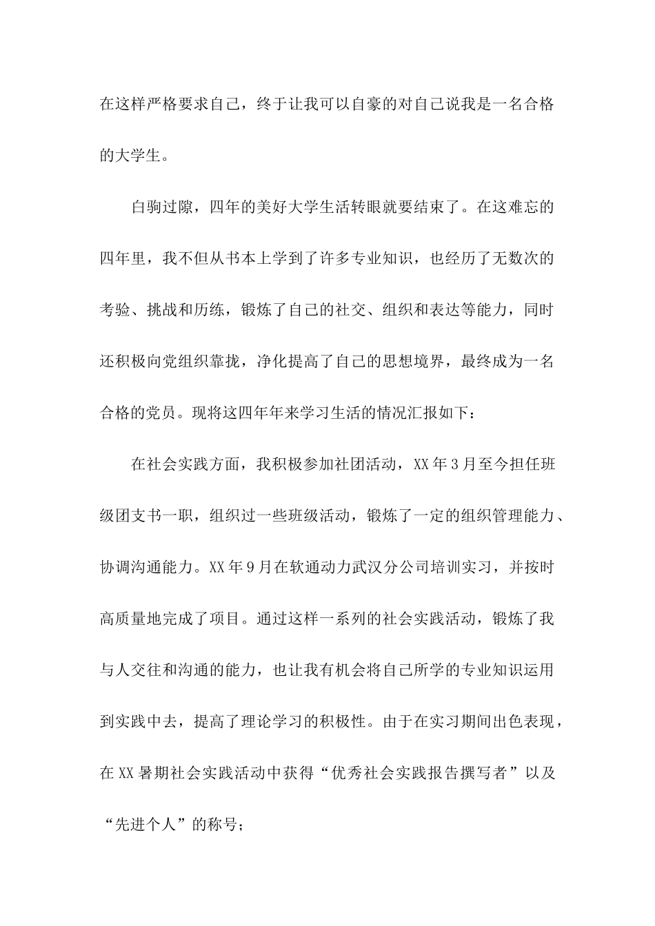 优秀毕业生申请书15篇 _第2页