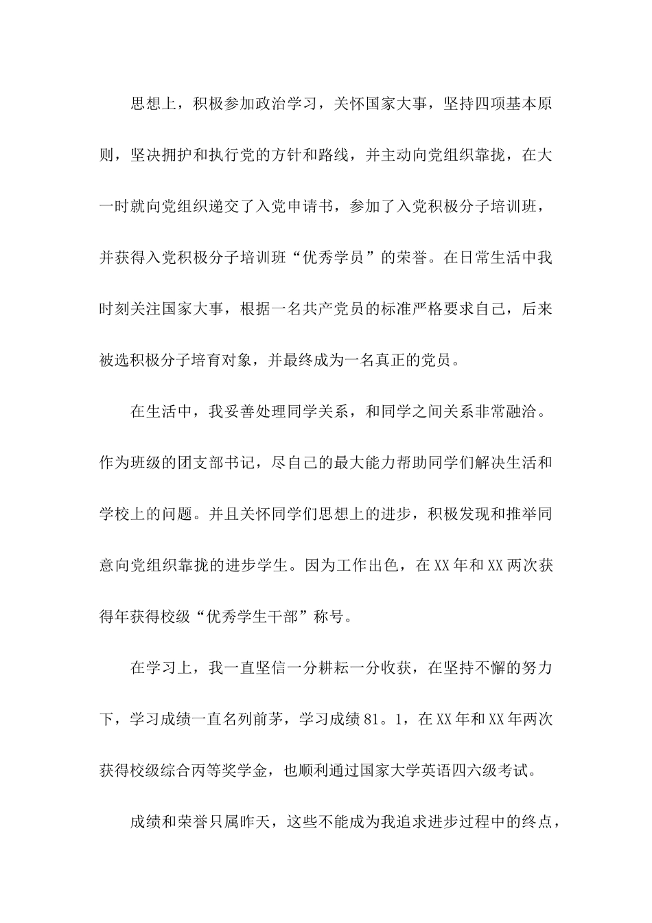 优秀毕业生申请书15篇 _第3页