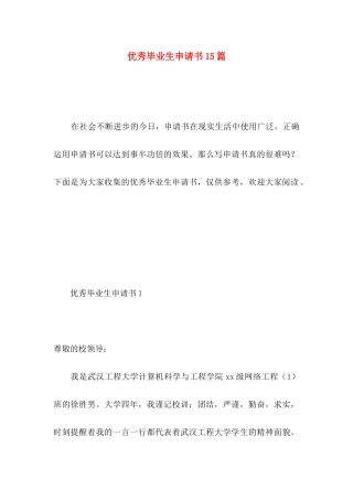 优秀毕业生申请书15篇 