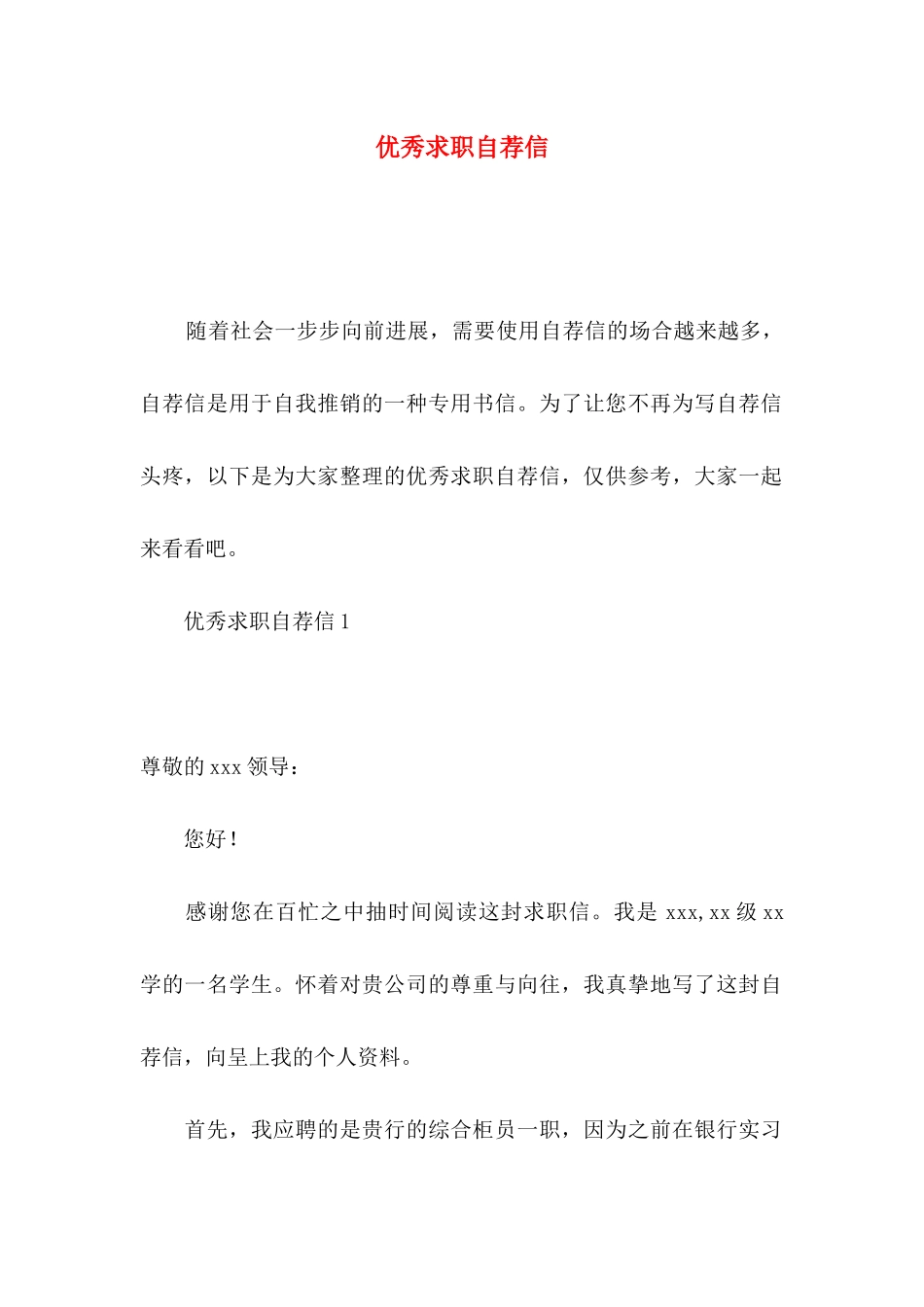 优秀求职自荐信 (2)_第1页