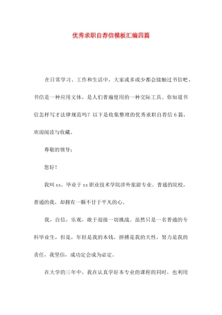 优秀求职自荐信模板汇编四篇