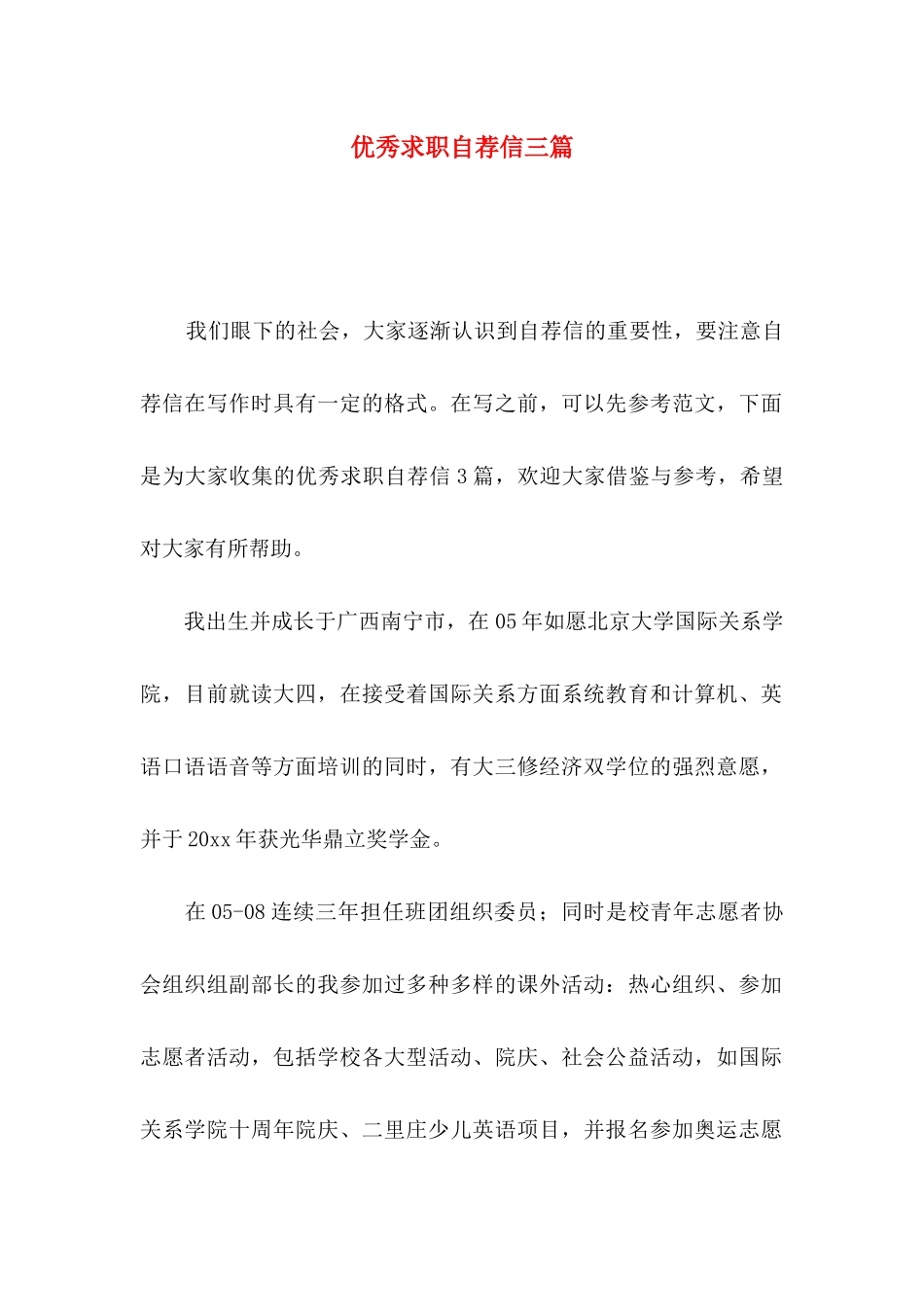 优秀求职自荐信三篇_第1页
