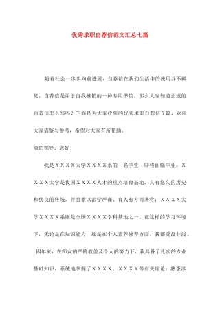 优秀求职自荐信范文汇总七篇