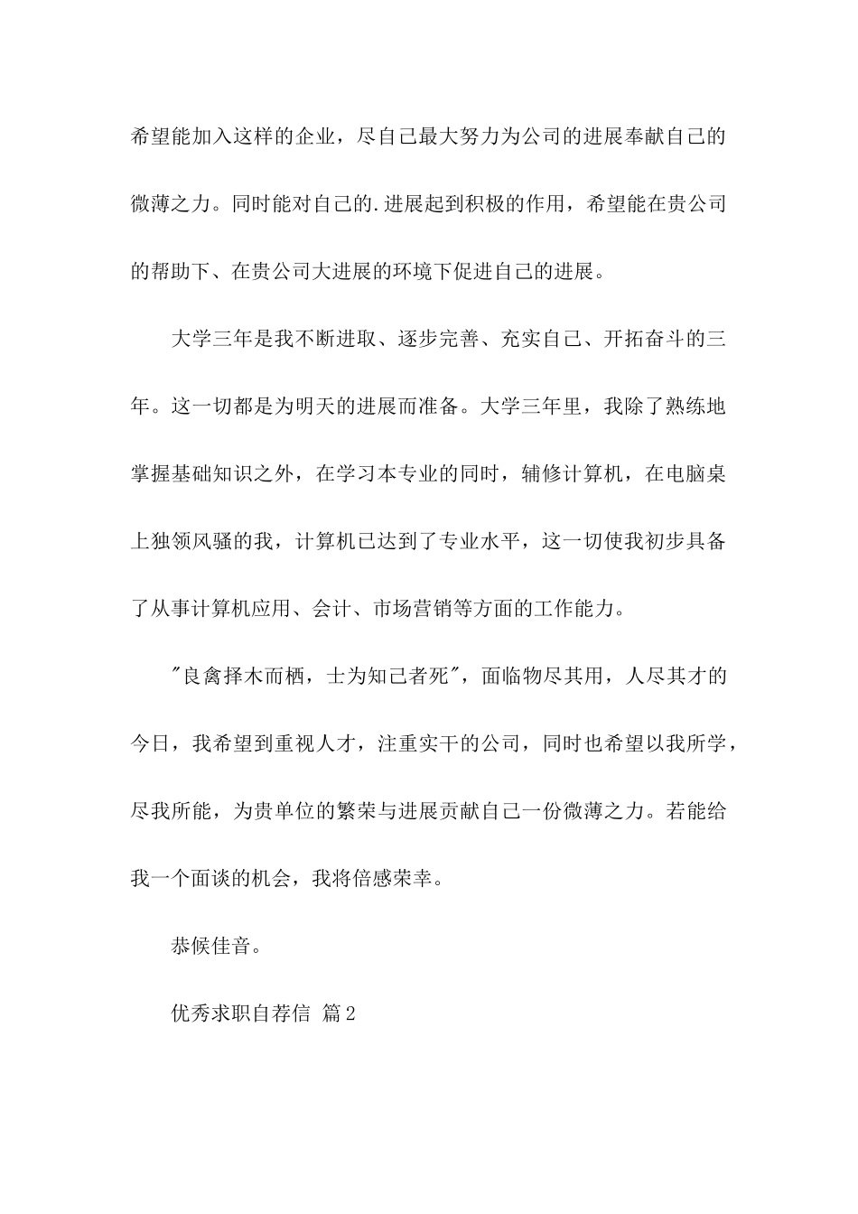 优秀求职自荐信三篇（一）_第2页