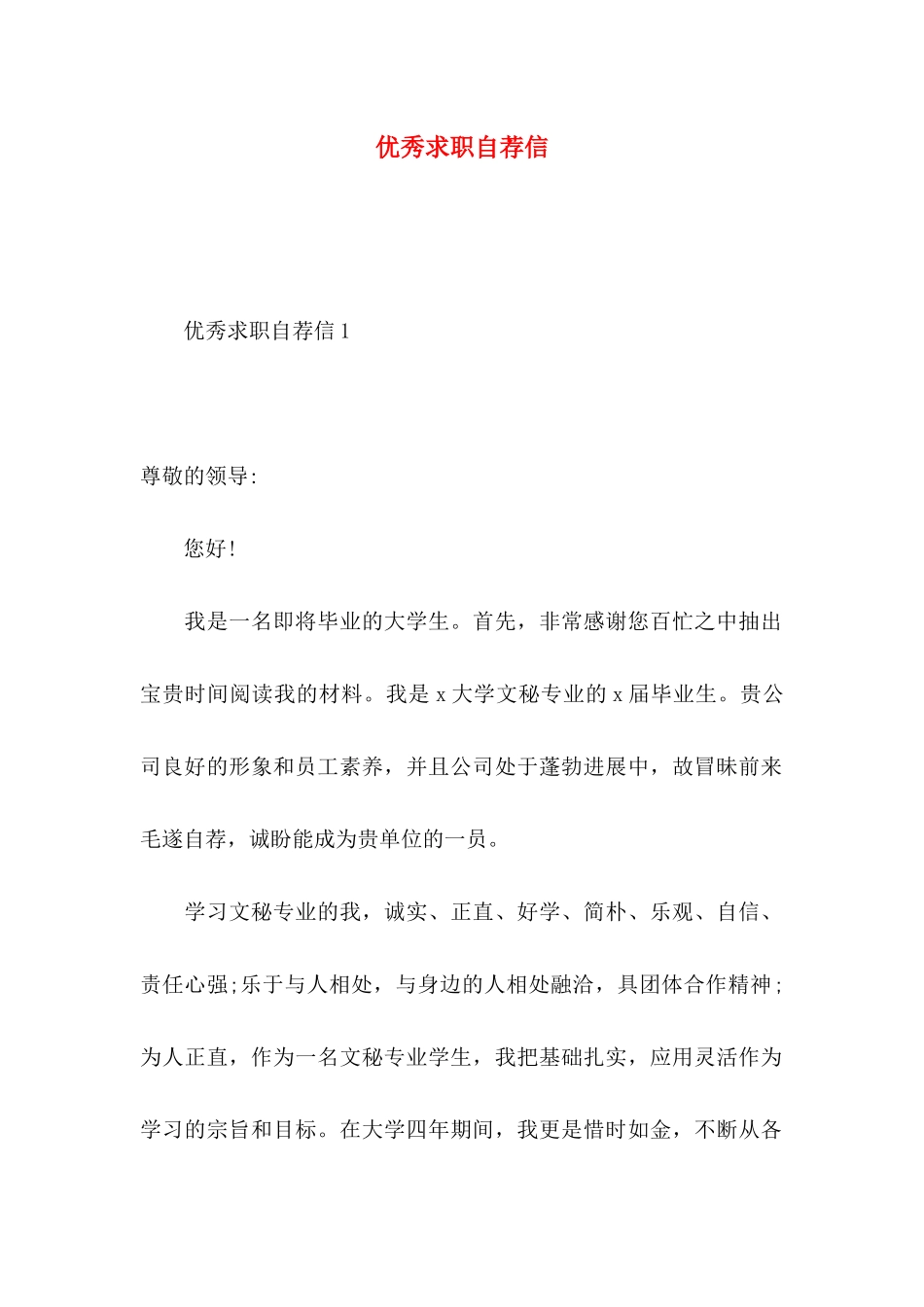 优秀求职自荐信_第1页