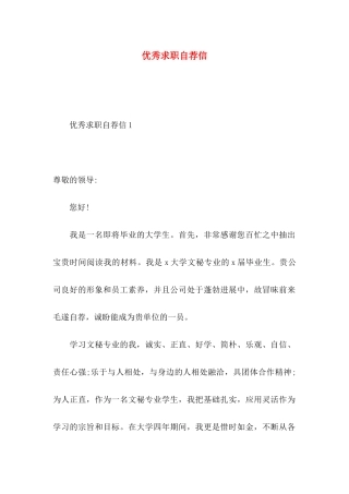优秀求职自荐信