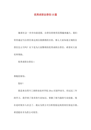 优秀求职自荐信15篇