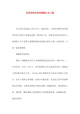 优秀求职自荐信模板汇总三篇