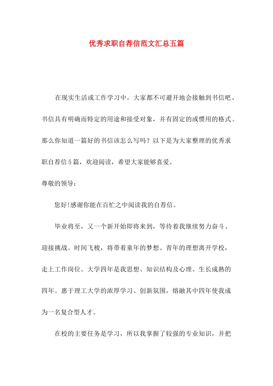 优秀求职自荐信范文汇总五篇_第1页