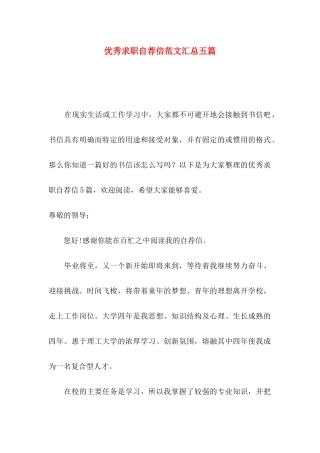 优秀求职自荐信范文汇总五篇