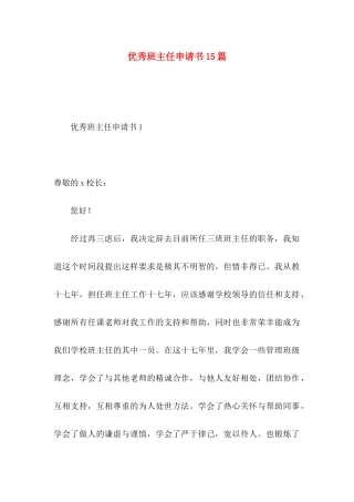 优秀班主任申请书15篇