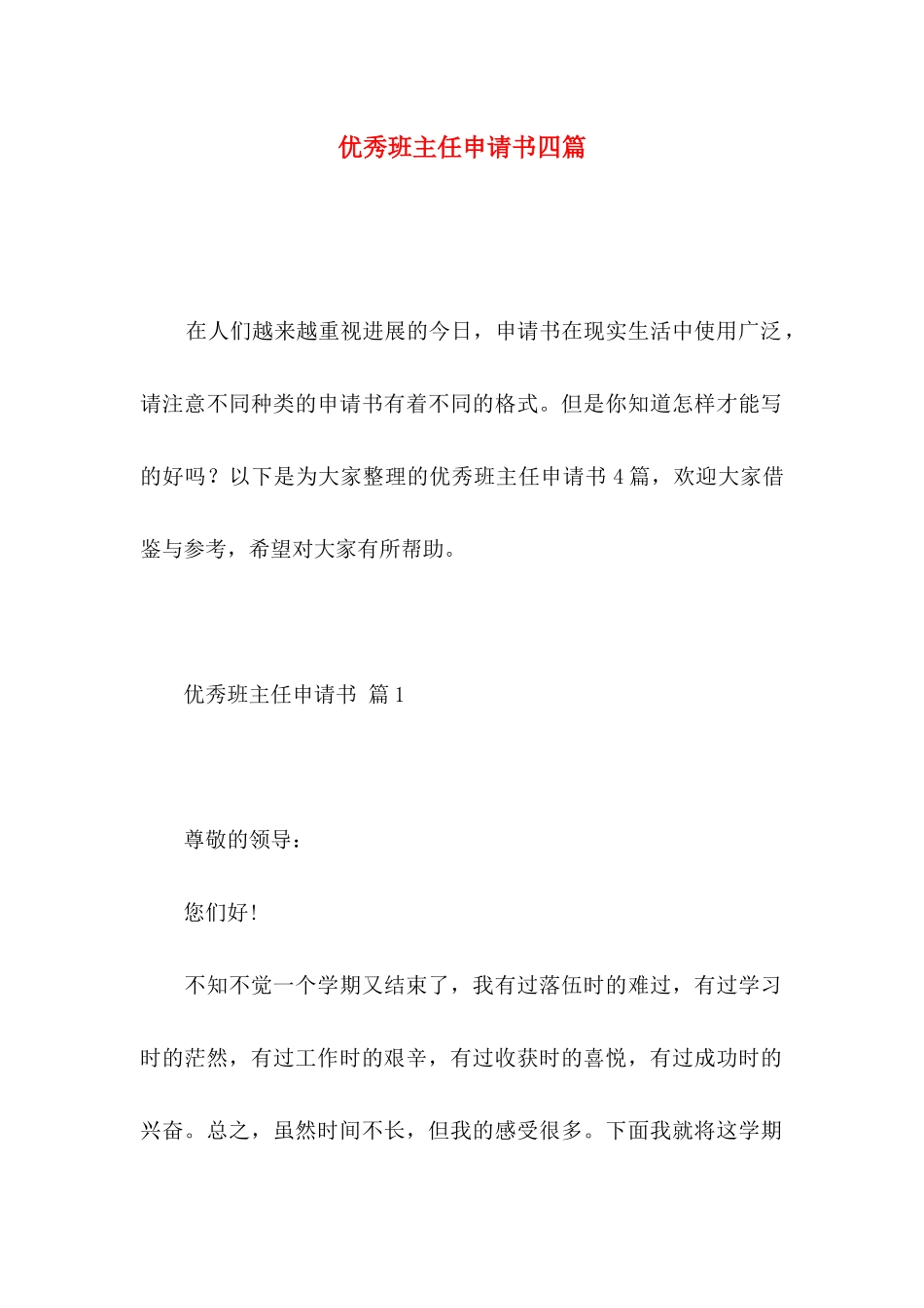 优秀班主任申请书四篇_第1页
