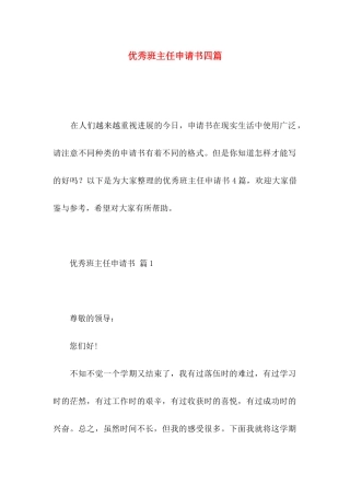 优秀班主任申请书四篇