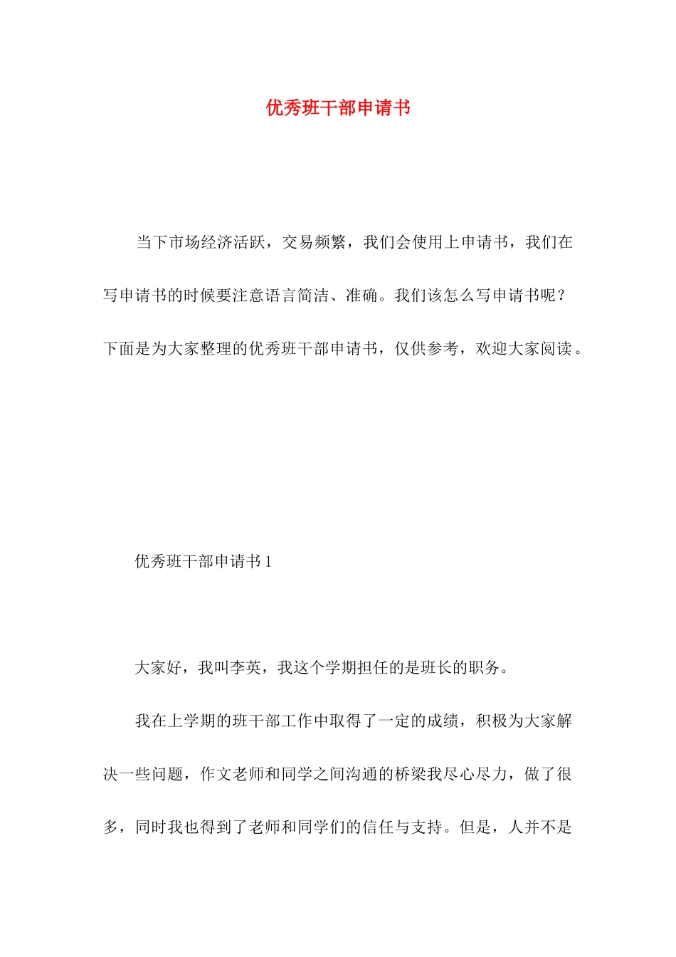 优秀班干部申请书 _第1页