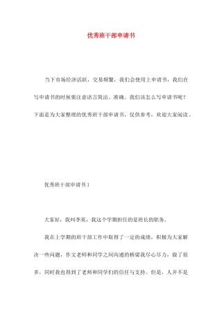 优秀班干部申请书 