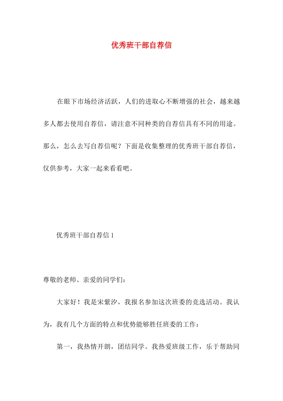 优秀班干部自荐信 _第1页