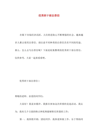 优秀班干部自荐信 