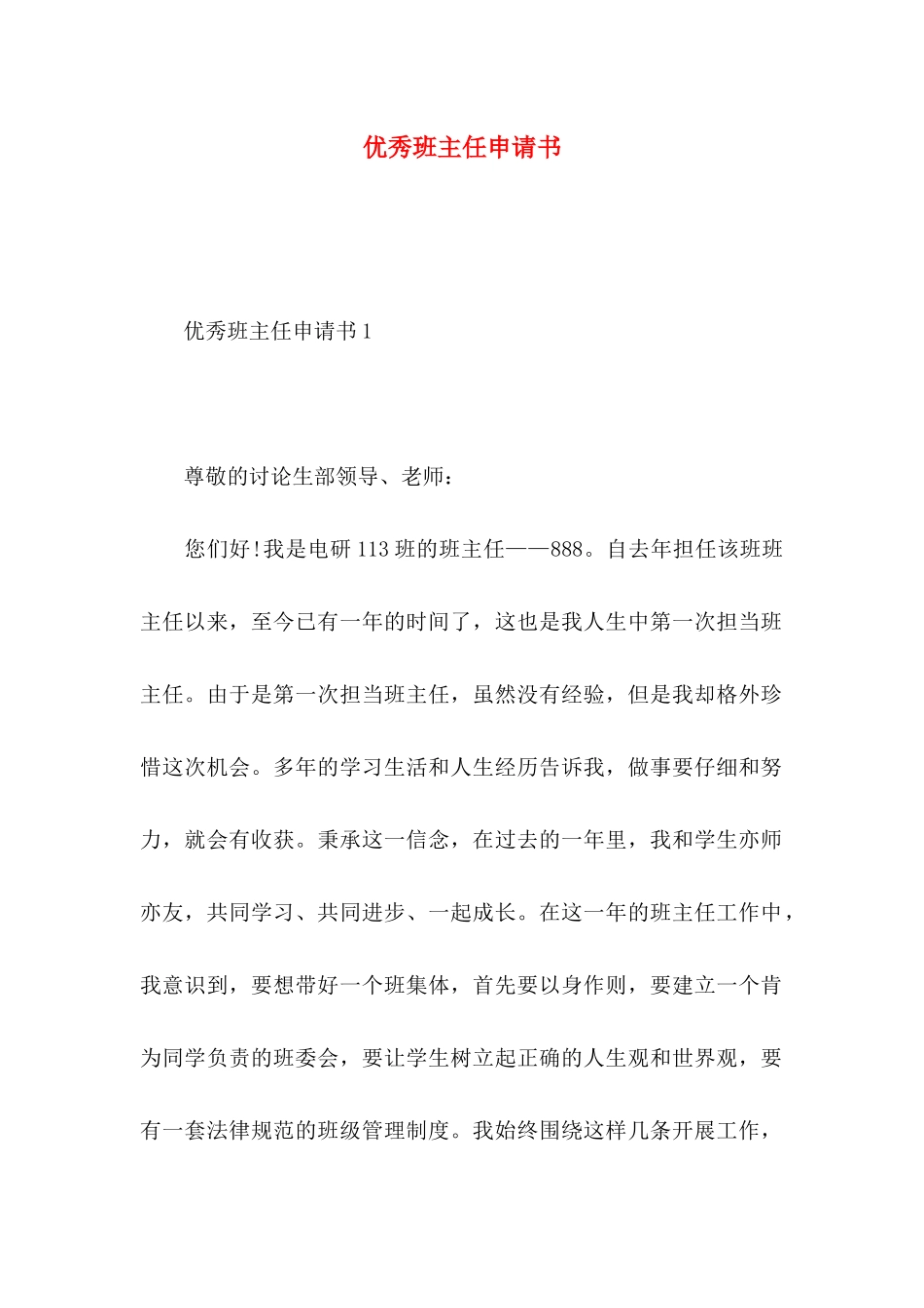 优秀班主任申请书_第1页